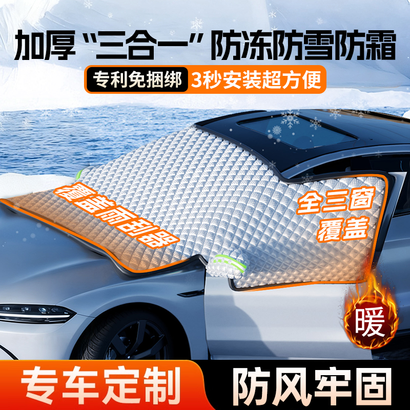 三窗加厚遮阳挡—冬季汽车防雪罩