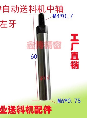 KT12手柄自动送料机中轴12M4左牙右牙中轴联结轴转接头7FL06801