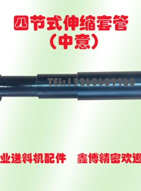 艾恩司中义德斯福自动送料机XT326/GT326伸缩套管 冠通7节原厂