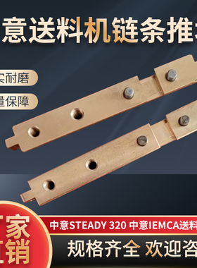 中意油膜送料机Steady320中意IEMCA铜推块联结块链条铜连接块