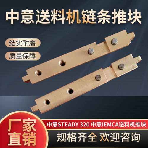 中意油膜送料机Steady320中意IEMCA铜推块联结块链条铜连接块