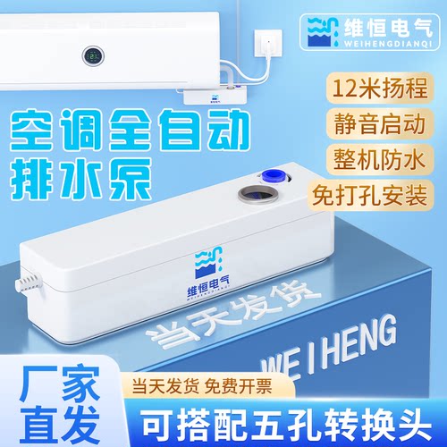 维恒1-3匹通用型挂机柜机排水泵