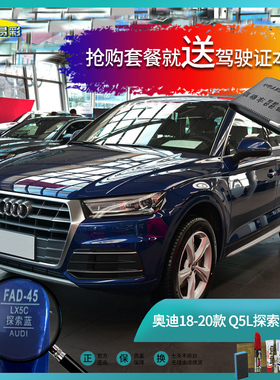 18-20款Q5L探索蓝色汽车补漆笔油漆笔划痕修复修补喷漆手喷漆套餐