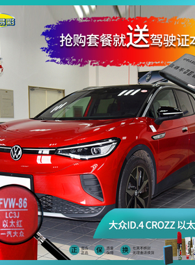 大众ID.4-CROZZ以太红色汽车补漆笔油漆笔刮擦划痕修复笔喷漆套装