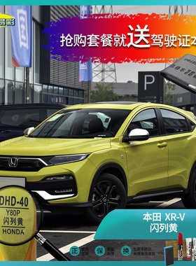 本田XR-V闪列黄色汽车补漆油漆深划痕刮痕修补自喷漆修复套装