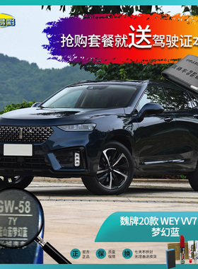 魏牌20款WEYVV7GT梦幻蓝色汽车补漆油漆深划痕刮痕修复自喷漆套装