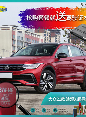 大众21款途观X超导红色汽车补漆笔油漆深划痕去痕修复自喷漆套装