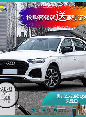 奥迪21-23款Q5L朱鹭白色汽车补漆油漆深划痕刮痕修补修复喷漆套装