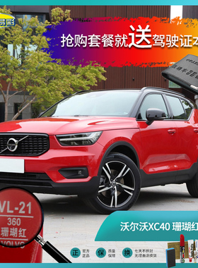 沃尔沃XC40珊瑚红色汽车补漆笔油漆刮痕划痕遮挡修复修补喷漆套餐
