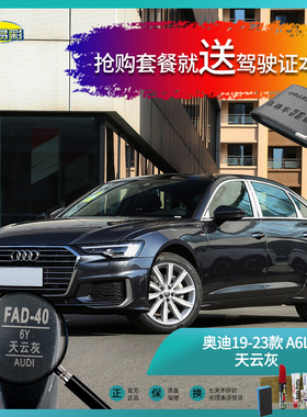 奥迪19-23款A6L天云灰色汽车补漆油漆深划痕刮痕修补修复喷漆套装