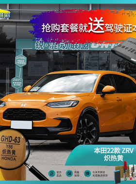 本田22款-ZRV炽热黄色汽车补漆油漆深划痕刮痕修补修复自喷漆套装