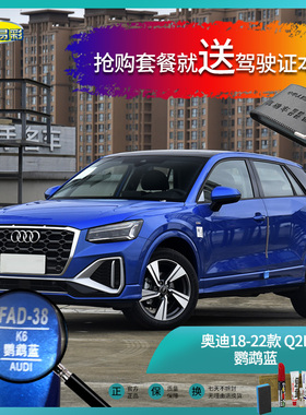 奥迪18-22款Q2L鹦鹉蓝色汽车补漆油漆深划痕刮痕修补修复喷漆套装