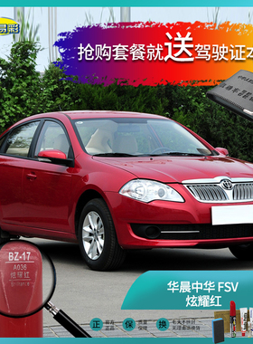 华晨中华-FSV炫耀红色汽车补漆油漆深划痕刮痕修补修复自喷漆套装