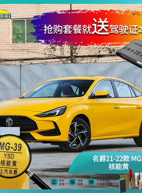 名爵21-22款-MG5核能黄色汽车补漆油漆深划痕刮痕修补修复套装