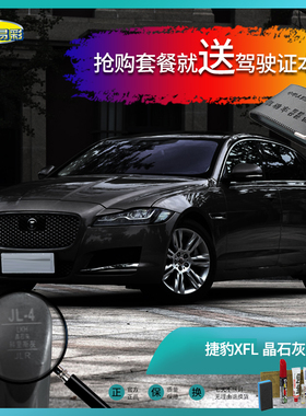 捷豹XFL晶石灰色汽车补漆笔油漆刮痕划痕遮挡修复修补自喷漆套装