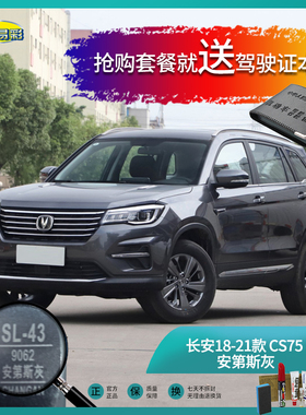 长安18-20款CS75安第斯灰色汽车补漆笔油漆划痕刮擦修复笔自喷漆