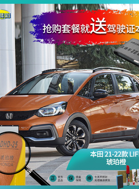 本田21-22款LIFE琥珀橙色汽车补漆油漆深划痕刮痕修补修复套装