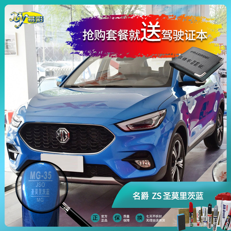 名爵zs圣莫里茨蓝色汽车补漆笔油漆刮痕划痕遮挡喷漆修补套装