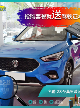 名爵ZS圣莫里茨蓝色汽车补漆笔油漆刮痕划痕遮挡喷漆修补套装