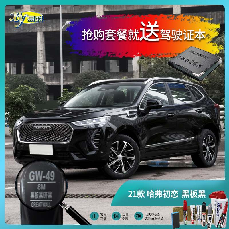 21款哈弗初恋黑板黑色汽车补漆笔油漆划痕遮挡修复修补笔喷漆套装