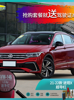 21-22款途观X超导红色汽车补漆油漆深划痕刮痕修补修复自喷漆套装