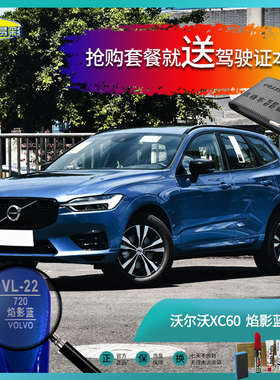 沃尔沃XC60焰影蓝色汽车补漆笔油漆刮痕划痕遮挡修复修补喷漆套餐