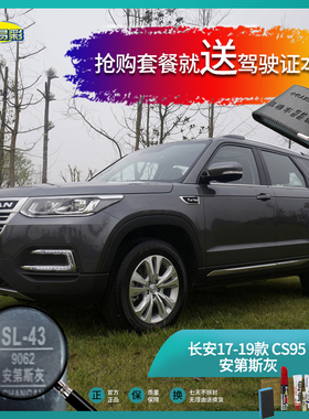 长安17-19款CS95安第斯灰色汽车补漆笔油漆划痕刮擦修复笔自喷漆