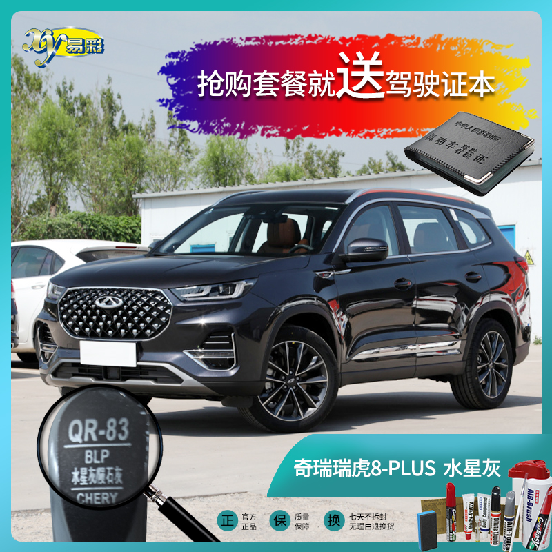 奇瑞瑞虎8PLUS水星灰色汽车补漆笔油漆深划痕去痕修复喷漆套装