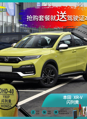 本田XR-V闪列黄色汽车补漆油漆深划痕刮痕修补修复自喷漆套装