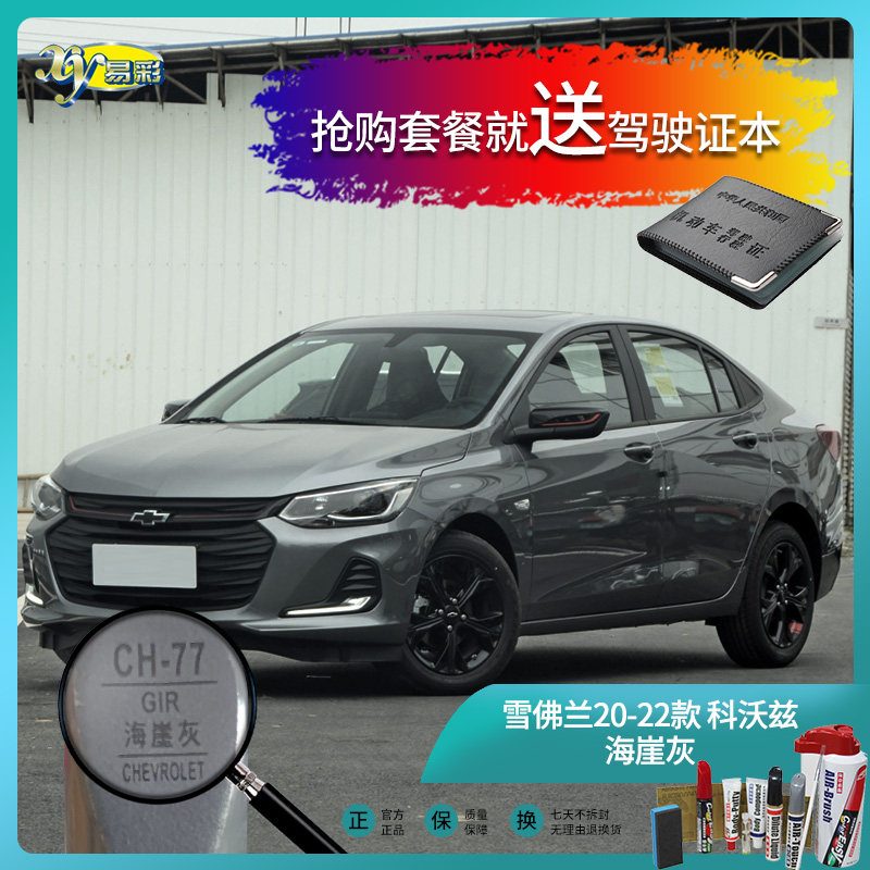 雪佛兰20-22款科沃兹海崖灰色汽车补漆油漆深划痕修复自喷漆套装