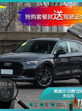 奥迪21-23款Q5L天云灰色汽车补漆油漆深划痕刮痕修补修复喷漆套装