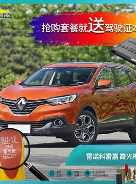 雷诺科雷嘉霞光橙色汽车补漆笔油漆刮痕划痕遮挡修复修补喷漆套装