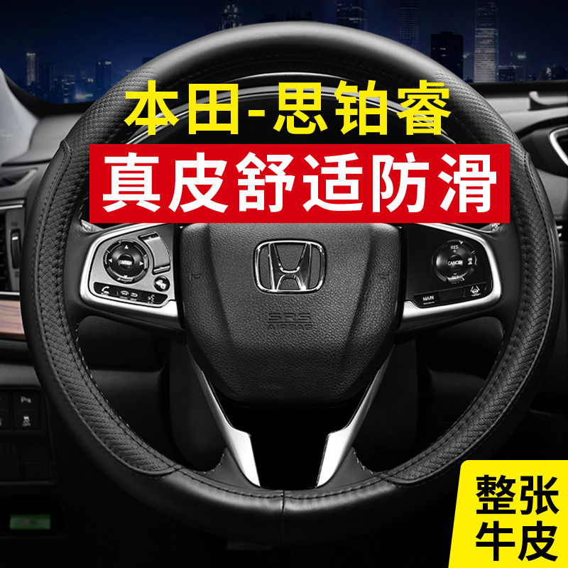 专用本田思铂睿真皮混动方向盘套