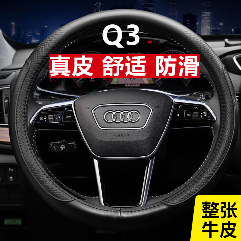 奥迪Q3四季通用真皮免手缝