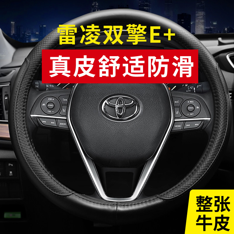 适用于2022款丰田雷凌方向盘套双擎E+ 185TCVT汽车真皮把套免手缝