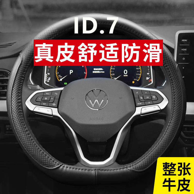 一汽大众ID.7汽车真皮方向盘套