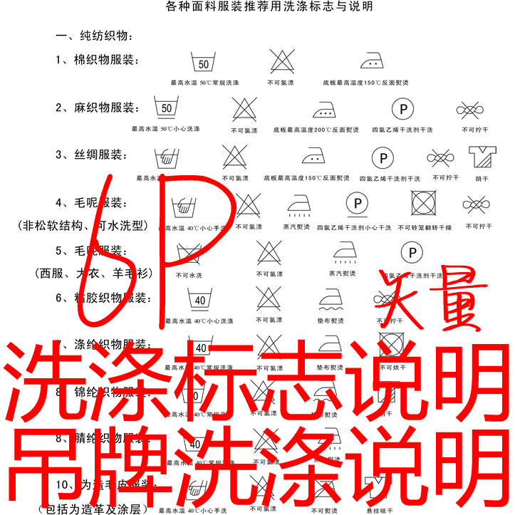 a192 6p 服装纺织品水洗标识说明图标志洗涤标志吊牌