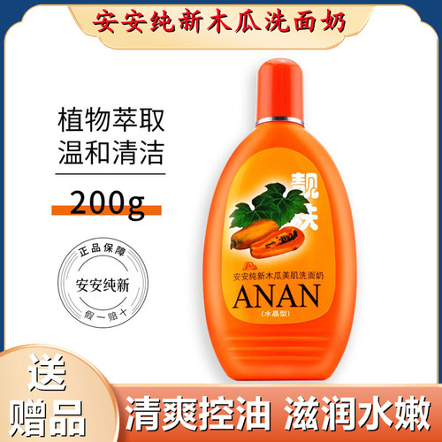 安安洗面奶木瓜去黑头粉刺