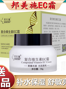 邦美施滋润面霜复合维生素EC霜面部脖子颈霜保湿细纹防裂纹乳液女