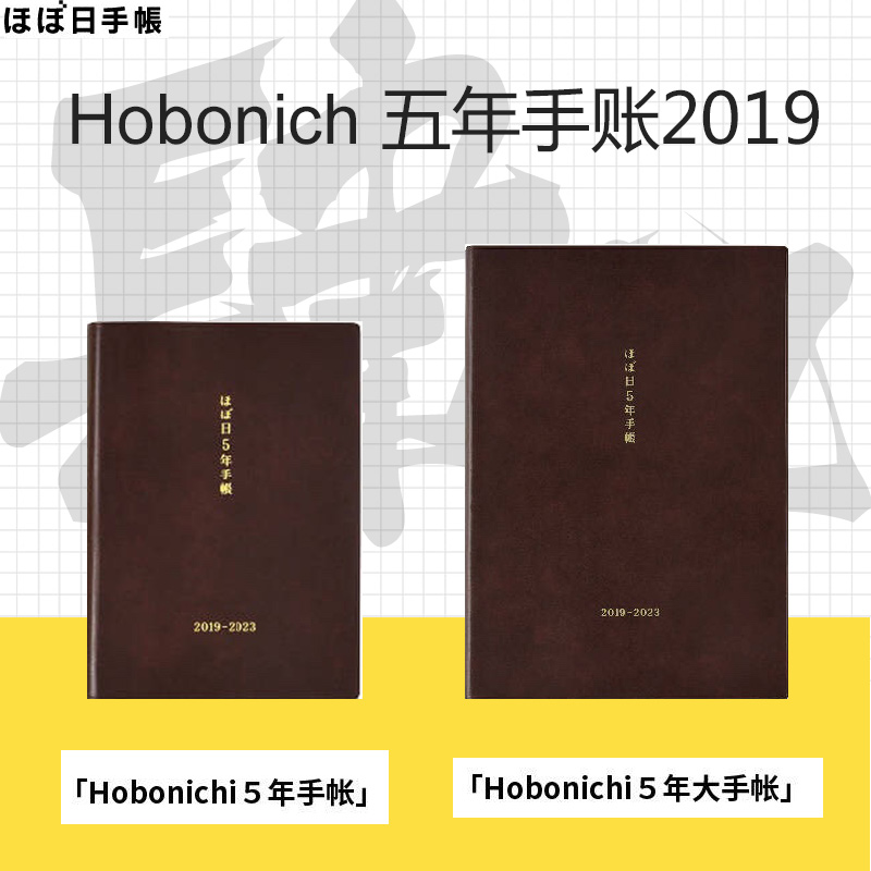 萌哎2019年HOBO手帳日本hobonichi 5年日記本A5五年手賬A6本芯 定