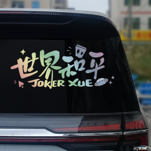 2026网红爆款新款薛之谦世界和平车贴周边专辑应援物料汽车贴纸