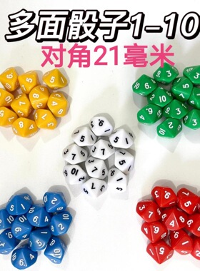 10面色子实色彩色数字骰子各种透明彩色数字色子投子筛子骰子