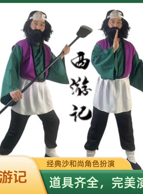 成人沙僧服装cos西游记佛珠月牙铲胡子全套沙和尚角色扮演表演服