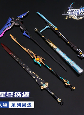 崩星铁希儿彦卿景元刃布洛妮娅卡芙卡金属武器剑模型