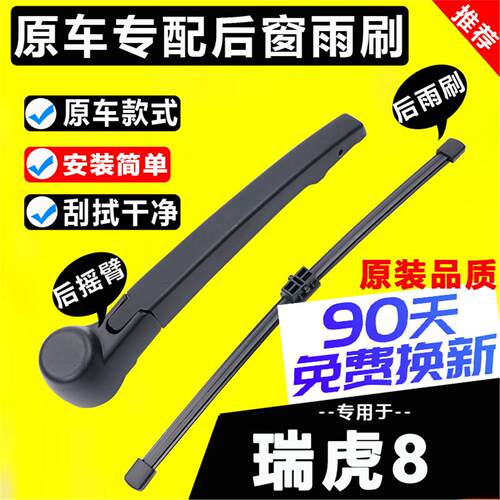 专用奇瑞瑞虎8后雨刮器原厂18-22款八plus原装后雨刷条片摇臂总成