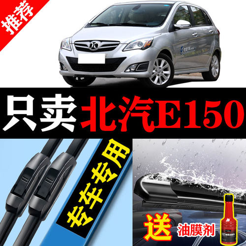 适用北汽E150雨刮器片E130汽车配件系列无骨北京静音前胶条后雨刷