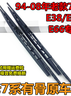专用老款宝马7系E38/E65/E66雨刮器730/740/745/750/760Li雨刷片