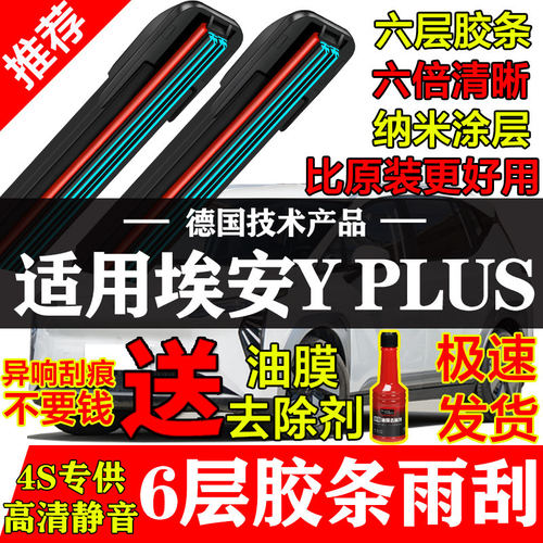 六胶条雨刮器适用广汽传祺埃安YPLUS专用AIONYplus埃安丫汽车刷片