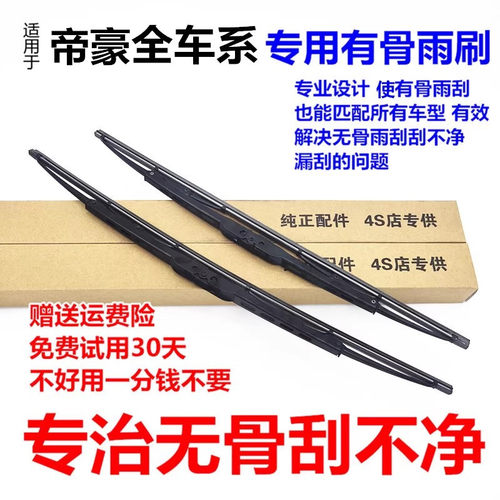 适配帝豪GS/GSE博越有骨雨刮器