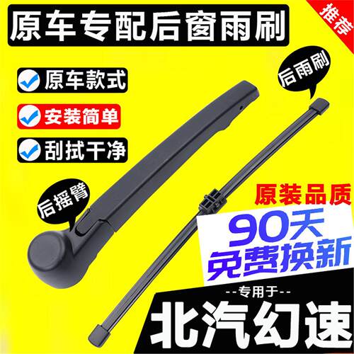 适配北汽幻速s3l后雨刷器h2H3原装s2 s5 s6 s7后窗雨刮片胶条摇臂